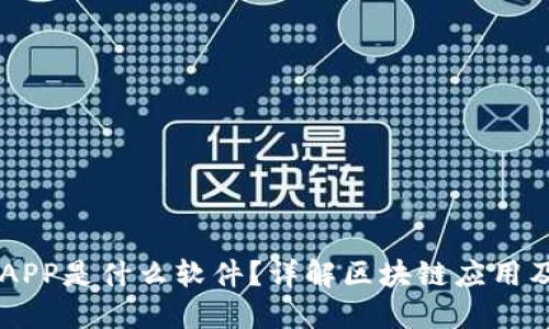 区块链APP是什么软件？详解区块链应用及其潜力