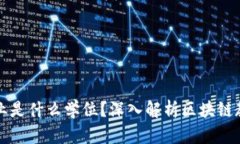 区块链技术专业是什么学