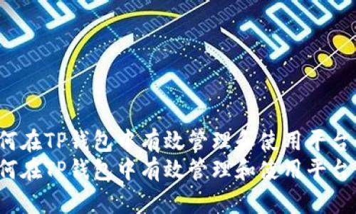 如何在TP钱包中有效管理和使用平台币？
如何在TP钱包中有效管理和使用平台币？