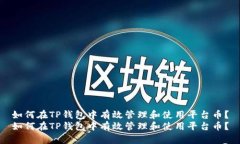 如何在TP钱包中有效管理和