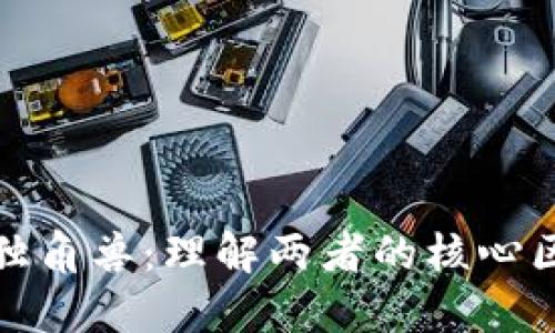 区块链与独角兽：理解两者的核心区别及影响