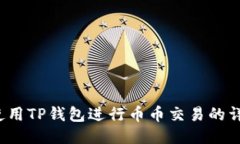  如何使用TP钱包进行币币