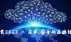 TP钱包最新版本下载2023 