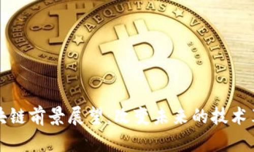 区块链前景展望：改变未来的技术革命