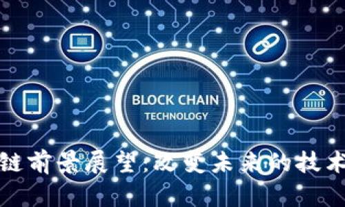 区块链前景展望：改变未来的技术革命