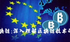 不玄妙的区块链：深入理
