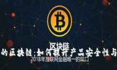 设计中的区块链：如何提