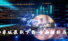 tp钱包安卓版最新下载：全