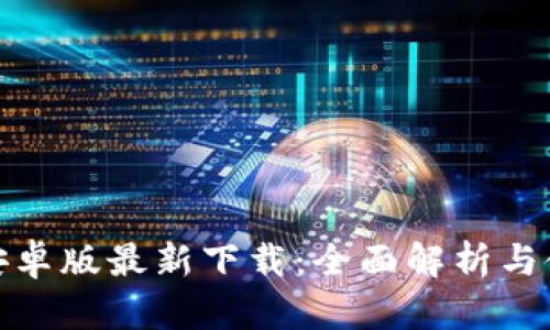 tp钱包安卓版最新下载：全面解析与使用心得