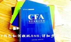 TP钱包如何提现BNB：详细步