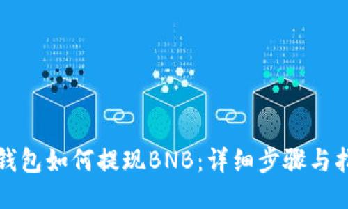 TP钱包如何提现BNB：详细步骤与指南