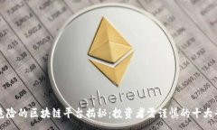 :最危险的区块链平台揭秘