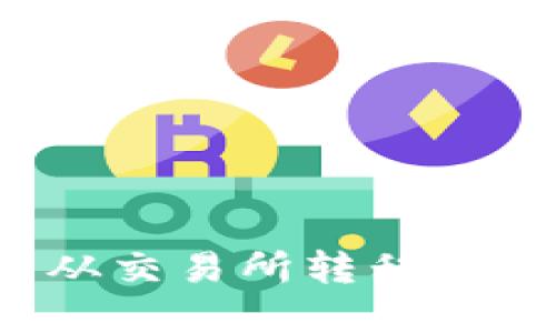 如何将数字资产从交易所转移到TP钱包？完整指南