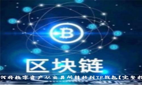 如何将数字资产从交易所转移到TP钱包？完整指南