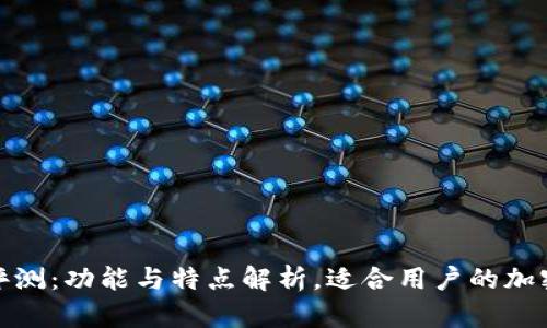 : TP钱包评测：功能与特点解析，适合用户的加密货币钱包