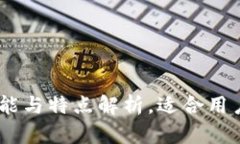 : TP钱包评测：功能与特点