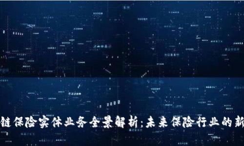 区块链保险实体业务全景解析:未来保险行业的新机遇