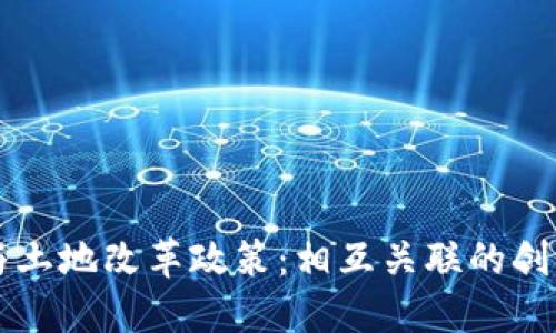 区块链与土地改革政策：相互关联的创新与挑战