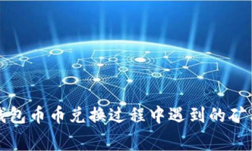 如何解决TP钱包币币兑换过程中遇到的矿工费不足问题