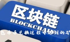 如何解决TP钱包币币兑换过
