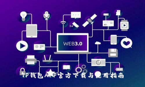 TP钱包APP官方下载与使用指南