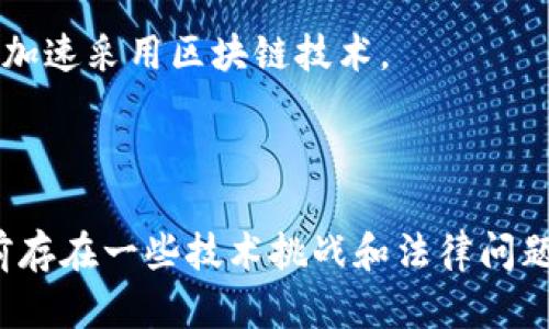 区块链是一种新兴的分布式账本技术，以其去中心化、透明性、安全性和不可篡改的特性而受到广泛关注。它最早是在比特币等数字货币中应用，然而随着技术的发展，区块链的应用领域已远超金融产业，逐渐渗透到各个行业，如供应链管理、医疗健康、智能合约、版权保护等。

### 区块链的基本概念

区块链的核心是一个大型的、分布在全球多个节点上的数据结构，这些数据以“区块”的形式存储在网络中。每个区块都包含了一部分交易记录及其加密哈希值，借助于这些哈希值，区块与区块之间形成了链式结构，因此被称为“区块链”。

#### 去中心化

在传统数据库系统中，数据通常存储于中心化的服务器上，这意味着一旦服务器遭到攻击或者故障，数据可能会丢失。而区块链技术通过将数据分散存储在网络中，降低了单点故障的风险，提高了系统的安全性。

#### 透明性

区块链的每个参与者都可以访问网络中的全部数据记录，这带来了透明性。所有的交易在进行时都会被广泛记录并可以被追溯，从而降低了欺诈的可能性。

#### 安全性与不可篡改性

区块链采用了复杂的加密算法，而每个区块中的数据和前一个区块通过密钥连接，使得一旦数据被写入，就几乎不可能被更改。为了更改一个区块，黑客不仅需要篡改该区块的数据，还需同时更改所有后续区块的数据。

### 区块链的应用领域

区块链技术的潜力正被越来越多的行业所认识，它不仅限于加密货币，还广泛应用于以下领域：

#### 供应链管理

在供应链管理中，区块链可以提高透明度和效率。通过实时跟踪每一环节的状态，各方参与者可以随时了解产品的流转情况，从而库存管理、降低成本，并减少欺诈行为。

#### 医疗健康

在医疗健康领域，区块链可以用于记录患者的健康数据、医疗记录等信息，确保数据的安全性和隐私性。同时，它还可用于实现药品的溯源，防止假药流入市场。

#### 智能合约

智能合约是区块链技术的重要应用之一，它是一种自动执行的合同，依赖于代码来定义合约的条款和条件，确保交易的自动执行，无需中介参与，从而节省成本和时间。

#### 版权保护

区块链能够有效地记录和保护数字内容的版权信息，通过不可篡改的方式确保创作者的权益，便于追踪版权归属，监管内容的使用情况。

### 常见问题解析

在不同行业中使用区块链技术时，用户可能会遇到一些问题，以下是几个常见问题的详细解读：

#### 1. 区块链如何在金融行业中发挥作用？

金融行业是区块链技术最早和最广泛应用的领域之一。借助于区块链，金融交易的处理速度更快、成本更低。

传统金融交易通常涉及多个中介，这不仅增加了交易成本，还延长了交易时间。而通过区块链技术，交易双方可以直接进行交易，省去了银行等中介的参与，不仅成本下降，效率也大幅提高。

此外，区块链在防欺诈方面也大有作为。所有交易都记载在区块链上，任何试图篡改交易数据的行为都将被迅速识别和防范。这使得区块链在反洗钱、财富管理和风险控制等领域显得尤为重要。

此外，区块链的可追溯性使得金融机构可以更好地监控资金流动，从而提高监管的透明度。通过智能合约，金融交易可以通过代码自动执行，减少人为错误的发生。

总结来说，区块链正在重新定义金融行业的运作方式，包括支付清算、财富管理、信贷评估等，通过提高效率和透明度，降低成本和风险。

#### 2. 区块链技术的安全性如何保障？

区块链的安全性主要依赖于其去中心化的网络架构和复杂的加密技术。每个参与者在网络中都有一份完整的账本副本，这就意味着无论是数据存储还是交易记录都具有高度的冗余性。

每个区块的创建需要经过网络中的计算机进行验证，这一过程称为“共识机制”，可以有效防止任何单一节点控制整个网络的情况产生。常见的共识机制包括工作量证明（PoW）和权益证明（PoS）。这些机制确保了交易的合法性，提升了系统的安全性。

区块链还利用了哈希算法，将数据加密并链接到每个区块中，形成安全的链条结构。任何试图修改某个区块信息的行为，都需要同时更改后续的所有区块，这在计算上几乎是不可能的。

此外，区块链的透明性使得任何参与者都可以随时验证交易的有效性，从而大大提高了整体的安全性。总之，区块链的设计理念中包含了多层次的安全措施，使得其在数据保护方面的表现异常出色。

#### 3. 区块链面临的挑战和限制是什么？

尽管区块链技术展现了巨大的潜力，但它仍然面临不少挑战和限制。

首先，区块链的扩展性问题。当网络中的交易量增加时，区块链的处理能力可能无法满足需求，导致交易延迟和手续费提高。例如，比特币网络在用户高峰期时，交易确认的时间和费用大幅上升，影响了用户体验。

其次，区块链的能源消耗问题也引起了广泛关注。以工作量证明（PoW）机制为例，挖矿需要大量的计算资源，导致高能耗和环境影响，这在全球范围内受到批评。如何在保证安全性的同时降低能耗是一项亟待解决的任务。

此外，合规性和法律方面的挑战也不容忽视。不同国家对区块链和数字货币的监管政策各不相同，这对跨国业务产生了障碍。而区块链技术的某些特性，如匿名性，可能导致法律和监管的复杂化。

最后，用户教育和意识的不足也是推动区块链广泛应用的一大障碍。许多人对区块链技术缺乏认知，甚至有顾虑，有必要通过教育和宣传来增加公众的接受度。

#### 4. 区块链的未来发展趋势如何？

区块链的未来发展充满想象力，并有许多发展趋势值得关注。

首先，跨链技术的出现将大大提高不同区块链之间的互操作性，使得资产能在不同链之间自由流动，打破了上链和下链的界限，提升了区块链的应用广度。

其次，区块链与人工智能（AI）、物联网（IoT）的结合将会带来新的机遇。例如，智能合约与人工智能相结合，可以实现更复杂条件下的自动执行，推动更多领域的智能化进程。

此外，去中心化金融（DeFi）和去中心化应用（DApp）的快速发展将会改变传统金融和应用的格局。通过提供无缝的用户体验和更高的透明度，吸引更多用户使用区块链服务。

最后，随着技术的不断成熟和标准化，区块链的监管政策将更加明确，行业将步入一个健康的快速发展时代，促使各行各业加速采用区块链技术。

### 结语

区块链技术的出现改变了信息传递和交易的方式，它的应用前景广泛，包括但不限于金融、物流、医疗等各个领域。尽管目前存在一些技术挑战和法律问题，但随着行业的发展，这些问题有望得到解决。总体来看，区块链是未来数字经济的重要支撑，将促进各行业的创新和变革。
