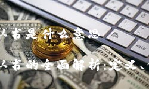 区块链确认书是什么意思

区块链确认书的全面解析：定义、作用与应用