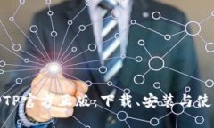 : 掌握TPTP官方正版：下载