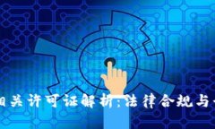 区块链相关许可证解析：