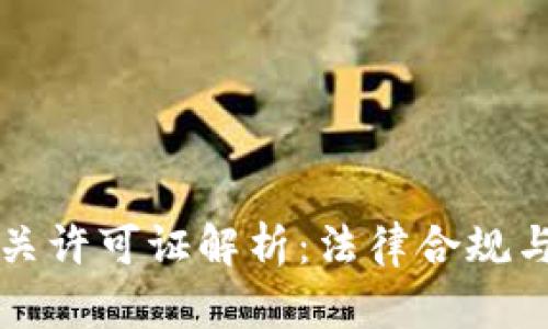 区块链相关许可证解析：法律合规与行业发展