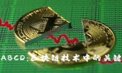 理解ABCD：区块链技术中的