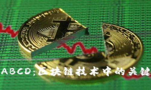 理解ABCD：区块链技术中的关键概念