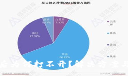 :
TP冷钱包下载后为何打不开？解决方案与常见问题详解