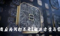 :TP冷钱包下载后为何打不