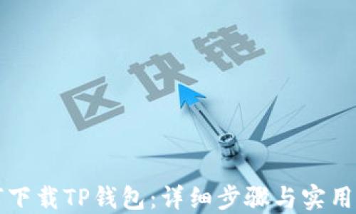 
如何下载TP钱包：详细步骤与实用指南