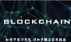 如何下载TP钱包：详细步骤