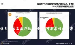 区块链重要标准是指在区