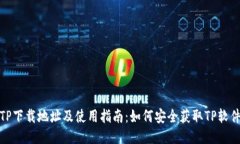TP下载地址及使用指南：如
