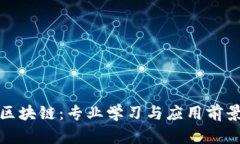 农业区块链：专业学习与