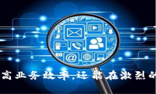 区块链创新框架是什么意思

区块链技术因其去中心化、安全性和透明性的特点，在许多行业中取得了显著的成功。近年来，随着区块链技术的发展，越来越多的企业和组织开始探索如何在此基础上进行创新。而“区块链创新框架”正是为了推动这种创新而提出的概念。

在本文中，我们将详细阐述区块链创新框架的定义、目标和实现方式，并探讨其在各种行业中的应用潜力。此外，我们还将回答一些与区块链创新框架相关的常见问题，包括其与传统技术的区别、实现过程中可能面临的挑战、以及如何评估区块链创新框架的效果等。

什么是区块链创新框架？
区块链创新框架可以理解为一套结构化的方法论，旨在引导企业和组织利用区块链技术进行创新。它包括一系列的原则、工具和最佳实践，以帮助参与者在设计和实施区块链解决方案时，从战略层面进行全面考量。

这一框架的设计宗旨是促进不同利益相关者之间的协作与创新，促使各方共同探索区块链技术在各自领域的应用前景。它不仅仅关注技术细节，也强调业务模型的重构、合作伙伴关系的重新定义，以及用户体验的提升。

区块链创新框架的目标
区块链创新框架的主要目标可以概括为以下几点：

ul
    li推动技术应用：通过制定一套标准化的框架，帮助企业理解区块链技术可以解决哪些问题，并推动其在实际应用中的落地。/li
    li促进合作：在传统行业中，许多业务流程是由多个参与方共同完成的。区块链创新框架鼓励企业之间的合作，通过技术重构利益分配模型，提升各方的积极性。/li
    li提升透明度和信任：区块链的去中心化特性可以提高数据的透明度，从而增强参与各方的信任度。这一框架致力于企业之间的信息共享与透明度。/li
    li推动持续创新：框架并不是一成不变的，而是随着技术的发展和市场需求的变化而不断演进的。它鼓励企业持续探索和尝试新思路、新技术。/li
/ul

区块链创新框架的实现方式
为了有效实施区块链创新框架，企业需要采用系统化的方法。这通常包括以下几个步骤：

ol
    li识别业务问题：首先，企业需要识别出当前业务中存在的问题或瓶颈，并思考区块链技术是否可以提供解决方案。/li
    li选择适合的区块链平台：不同的区块链平台有其独特的特点和适用场景，企业需要根据自身情况选择合适的平台，例如以太坊、Hyperledger等。/li
    li设计解决方案：在明确了问题和平台后，企业可以开始设计基于区块链技术的解决方案。这包括业务流程的重构和与其它系统的集成。/li
    li测试和迭代：在实施阶段，企业应通过小规模的试点项目来验证方案的可行性，并根据反馈进行调整。/li
    li推广和扩展：成功的试点后，企业可以逐步推广至更大范围，并探索更多的应用场景。/li
/ol

与传统技术的区别
相比于传统的中心化技术，区块链创新框架有着显著的区别。

h4去中心化/h4
传统的技术架构通常是建立在中心化服务器上的，这意味着所有的控制权与数据存储都集中在一处。而在区块链系统中，数据分散存储于各个节点，任一参与者都可以访问数据防止单点故障。

h4数据透明性/h4
传统技术通常缺乏透明性，参与方无法实时获取数据。而区块链通过共识机制和透明账本，确保所有交易的真实可靠，各方可以随时查证。

h4信任机制的根本性变化/h4
在传统模式下，信任通常依赖于中介机构（如银行、律师、政府等）。而在区块链的环境中，信任建立在技术上，去除了中介的需求，有助于降低交易成本。

挑战与解决方案
尽管区块链创新框架拥有诸多优势，但在实施过程中，企业仍可能面临一系列挑战。

h4技术复杂性/h4
区块链技术本身涉及到很多新的概念，例如智能合约、哈希算法等，对于许多传统企业来说，技术复杂性可能成为门槛。为了应对这一挑战，企业可以通过与专业技术公司合作，进行技术培训与知识转移。

h4法律法规的不确定性/h4
区块链技术的迅猛发展，各国对其的法律法规的制定相对滞后。企业在进行创新时，可能面临监管政策的不确定性。解决方案包括与法律顾问密切合作，确保所开发的区块链应用符合当地法规。

h4用户接受度/h4
由于区块链技术的去中心化特性，许多用户可能对其安全性和可靠性产生疑虑。企业在推出基于区块链的应用时，必须做好用户教育，提高用户对新技术的接受度。

关于区块链创新框架的常见问题
以下是一些与区块链创新框架相关的常见问题以及详细解答：

h41. 区块链创新框架的核心组成部分有哪些？/h4
核心组成部分通常包括战略思考、技术选择、经济模型、合作伙伴网络以及治理结构。每一部分都是实现有效区块链创新的关键。

h42. 如何评估区块链创新框架的实际效果？/h4
评估框架的效果可以从多个维度进行，包括成本效益分析、用户反馈及市场反应、解决方案的可扩展性等。

h43. 企业在实施区块链创新框架前，需要做哪些准备？/h4
企业需要进行充分的前期调研，包括市场现状、技术可行性、法律法规审查等。此外，内部团队的能力建设也是关键。

h44. 区块链技术未来发展趋势是什么？/h4
未来的区块链发展将更加关注隐私保护、跨链互操作性以及绿色技术的应用等趋势。

总的来说，区块链创新框架为企业提供了一个探索和实现区块链应用的系统化方法。通过合理的实施，企业不仅能够提高业务效率，还能在激烈的市场竞争中占据先机。