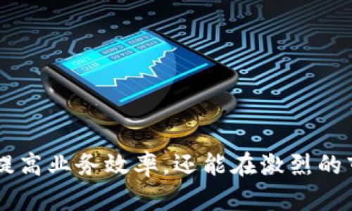 区块链创新框架是什么意思

区块链技术因其去中心化、安全性和透明性的特点，在许多行业中取得了显著的成功。近年来，随着区块链技术的发展，越来越多的企业和组织开始探索如何在此基础上进行创新。而“区块链创新框架”正是为了推动这种创新而提出的概念。

在本文中，我们将详细阐述区块链创新框架的定义、目标和实现方式，并探讨其在各种行业中的应用潜力。此外，我们还将回答一些与区块链创新框架相关的常见问题，包括其与传统技术的区别、实现过程中可能面临的挑战、以及如何评估区块链创新框架的效果等。

什么是区块链创新框架？
区块链创新框架可以理解为一套结构化的方法论，旨在引导企业和组织利用区块链技术进行创新。它包括一系列的原则、工具和最佳实践，以帮助参与者在设计和实施区块链解决方案时，从战略层面进行全面考量。

这一框架的设计宗旨是促进不同利益相关者之间的协作与创新，促使各方共同探索区块链技术在各自领域的应用前景。它不仅仅关注技术细节，也强调业务模型的重构、合作伙伴关系的重新定义，以及用户体验的提升。

区块链创新框架的目标
区块链创新框架的主要目标可以概括为以下几点：

ul
    li推动技术应用：通过制定一套标准化的框架，帮助企业理解区块链技术可以解决哪些问题，并推动其在实际应用中的落地。/li
    li促进合作：在传统行业中，许多业务流程是由多个参与方共同完成的。区块链创新框架鼓励企业之间的合作，通过技术重构利益分配模型，提升各方的积极性。/li
    li提升透明度和信任：区块链的去中心化特性可以提高数据的透明度，从而增强参与各方的信任度。这一框架致力于企业之间的信息共享与透明度。/li
    li推动持续创新：框架并不是一成不变的，而是随着技术的发展和市场需求的变化而不断演进的。它鼓励企业持续探索和尝试新思路、新技术。/li
/ul

区块链创新框架的实现方式
为了有效实施区块链创新框架，企业需要采用系统化的方法。这通常包括以下几个步骤：

ol
    li识别业务问题：首先，企业需要识别出当前业务中存在的问题或瓶颈，并思考区块链技术是否可以提供解决方案。/li
    li选择适合的区块链平台：不同的区块链平台有其独特的特点和适用场景，企业需要根据自身情况选择合适的平台，例如以太坊、Hyperledger等。/li
    li设计解决方案：在明确了问题和平台后，企业可以开始设计基于区块链技术的解决方案。这包括业务流程的重构和与其它系统的集成。/li
    li测试和迭代：在实施阶段，企业应通过小规模的试点项目来验证方案的可行性，并根据反馈进行调整。/li
    li推广和扩展：成功的试点后，企业可以逐步推广至更大范围，并探索更多的应用场景。/li
/ol

与传统技术的区别
相比于传统的中心化技术，区块链创新框架有着显著的区别。

h4去中心化/h4
传统的技术架构通常是建立在中心化服务器上的，这意味着所有的控制权与数据存储都集中在一处。而在区块链系统中，数据分散存储于各个节点，任一参与者都可以访问数据防止单点故障。

h4数据透明性/h4
传统技术通常缺乏透明性，参与方无法实时获取数据。而区块链通过共识机制和透明账本，确保所有交易的真实可靠，各方可以随时查证。

h4信任机制的根本性变化/h4
在传统模式下，信任通常依赖于中介机构（如银行、律师、政府等）。而在区块链的环境中，信任建立在技术上，去除了中介的需求，有助于降低交易成本。

挑战与解决方案
尽管区块链创新框架拥有诸多优势，但在实施过程中，企业仍可能面临一系列挑战。

h4技术复杂性/h4
区块链技术本身涉及到很多新的概念，例如智能合约、哈希算法等，对于许多传统企业来说，技术复杂性可能成为门槛。为了应对这一挑战，企业可以通过与专业技术公司合作，进行技术培训与知识转移。

h4法律法规的不确定性/h4
区块链技术的迅猛发展，各国对其的法律法规的制定相对滞后。企业在进行创新时，可能面临监管政策的不确定性。解决方案包括与法律顾问密切合作，确保所开发的区块链应用符合当地法规。

h4用户接受度/h4
由于区块链技术的去中心化特性，许多用户可能对其安全性和可靠性产生疑虑。企业在推出基于区块链的应用时，必须做好用户教育，提高用户对新技术的接受度。

关于区块链创新框架的常见问题
以下是一些与区块链创新框架相关的常见问题以及详细解答：

h41. 区块链创新框架的核心组成部分有哪些？/h4
核心组成部分通常包括战略思考、技术选择、经济模型、合作伙伴网络以及治理结构。每一部分都是实现有效区块链创新的关键。

h42. 如何评估区块链创新框架的实际效果？/h4
评估框架的效果可以从多个维度进行，包括成本效益分析、用户反馈及市场反应、解决方案的可扩展性等。

h43. 企业在实施区块链创新框架前，需要做哪些准备？/h4
企业需要进行充分的前期调研，包括市场现状、技术可行性、法律法规审查等。此外，内部团队的能力建设也是关键。

h44. 区块链技术未来发展趋势是什么？/h4
未来的区块链发展将更加关注隐私保护、跨链互操作性以及绿色技术的应用等趋势。

总的来说，区块链创新框架为企业提供了一个探索和实现区块链应用的系统化方法。通过合理的实施，企业不仅能够提高业务效率，还能在激烈的市场竞争中占据先机。