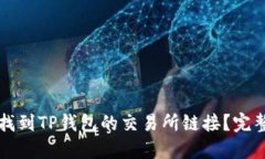 如何找到TP钱包的交易所链