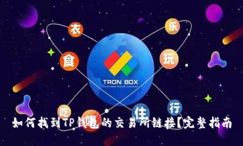 如何找到TP钱包的交易所链接？完整指南