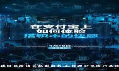 区块链保险清算机制解析