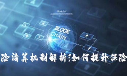 区块链保险清算机制解析：如何提升保险行业效率