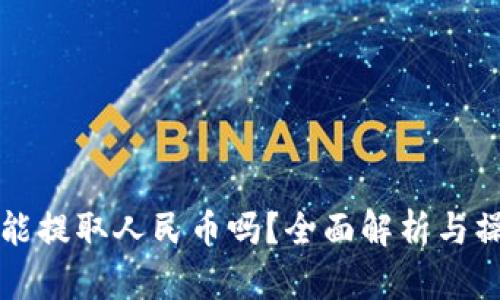 TP钱包能提取人民币吗？全面解析与操作指南