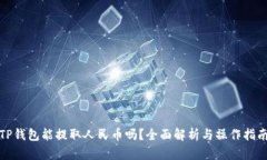 TP钱包能提取人民币吗？全