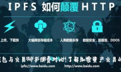  TP钱包与交易所手续费对