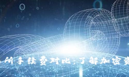  TP钱包与交易所手续费对比：了解加密资产交易的成本