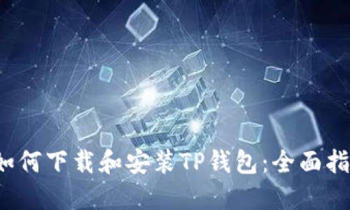  如何下载和安装TP钱包：全面指南